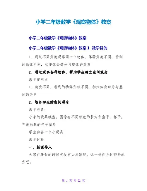 小学二年级数学《观察物体》教案