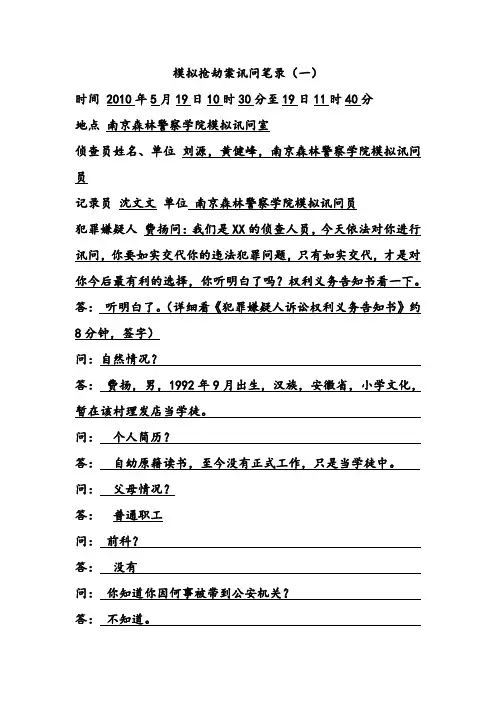 模拟抢劫案讯问笔录(一)