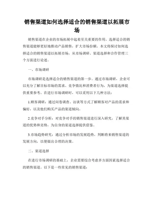 销售渠道如何选择适合的销售渠道以拓展市场