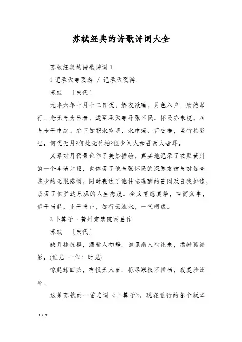 苏轼经典的诗歌诗词大全