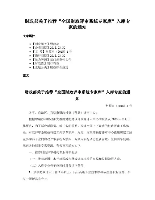 财政部关于推荐“全国财政评审系统专家库”入库专家的通知
