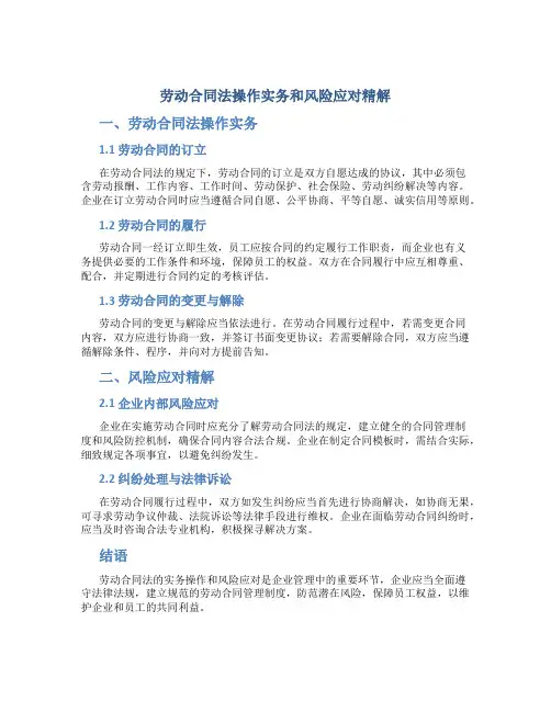 劳动合同法操作实务和风险应对精解