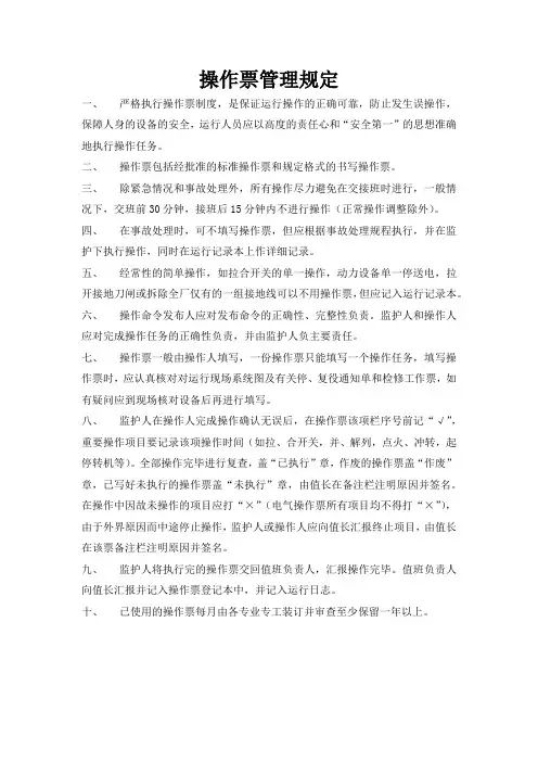 操作票管理规定