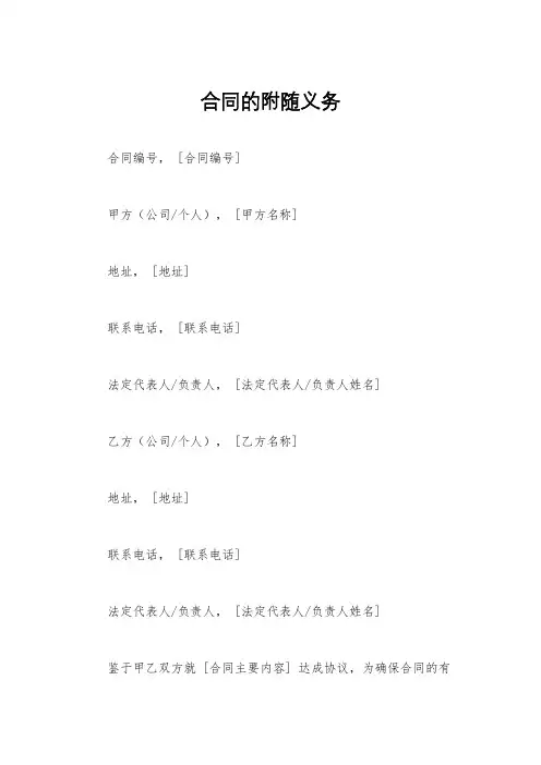 合同的附随义务