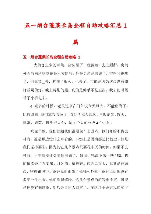 五一烟台蓬莱长岛全程自助攻略汇总1篇
