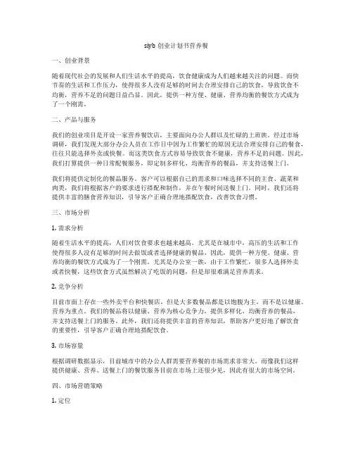 siyb创业计划书营养餐