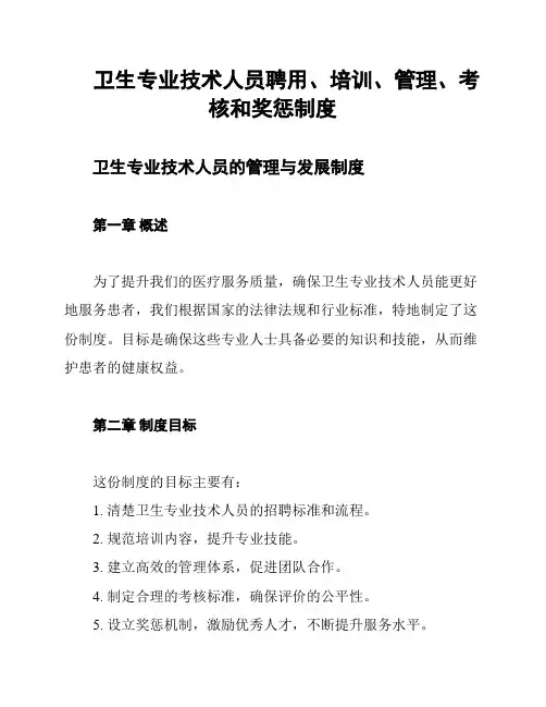 卫生专业技术人员聘用、培训、管理、考核和奖惩制度