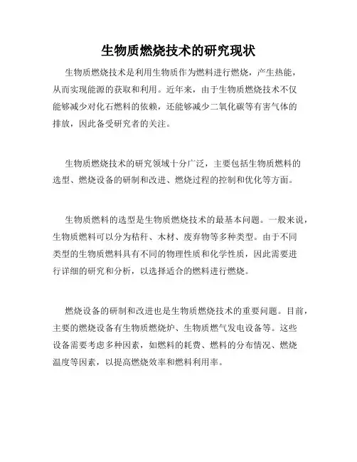 生物质燃烧技术的研究现状