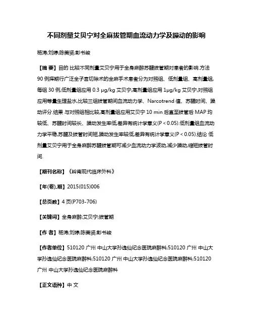 不同剂量艾贝宁对全麻拔管期血流动力学及躁动的影响