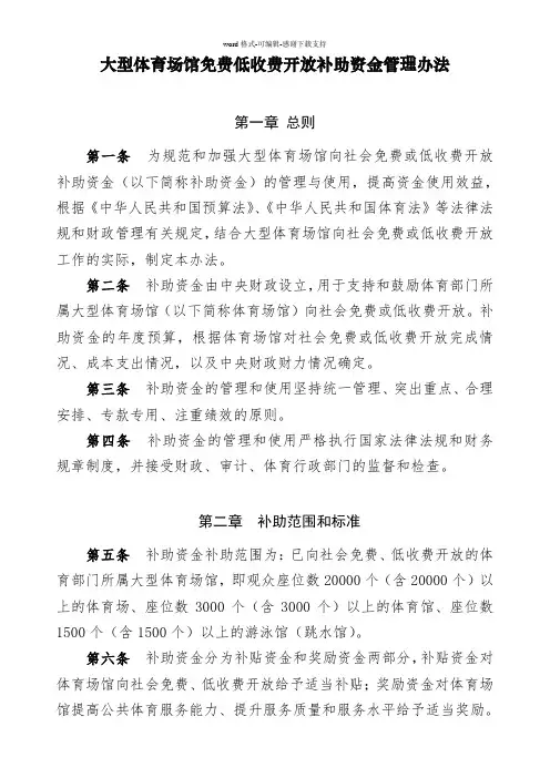 国家体育总局财政部-大型体育场馆免费低收费开放补助资金管理办法