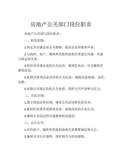 房地产公关部门岗位职责