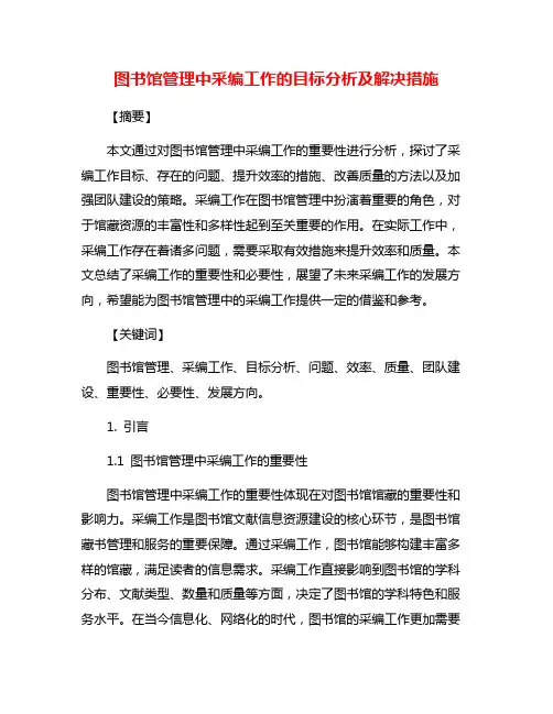 图书馆管理中采编工作的目标分析及解决措施