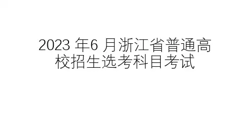 浙江高考地理真题讲解课件