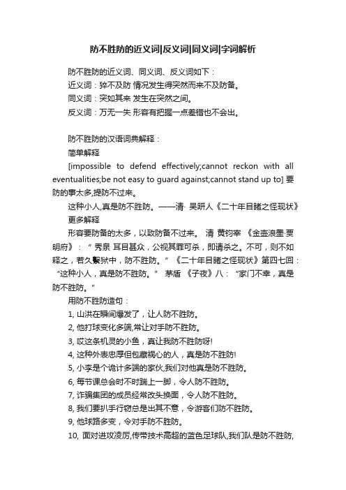 防不胜防的近义词反义词同义词字词解析