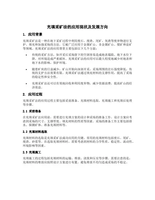 充填采矿法的应用现状及发展方向