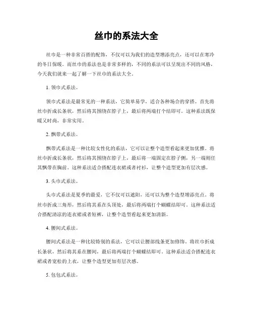 丝巾的系法大全