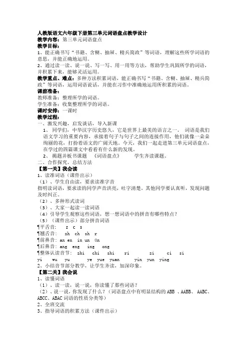 人教版六年级语文下册《三组  词语盘点》研讨课教案_0