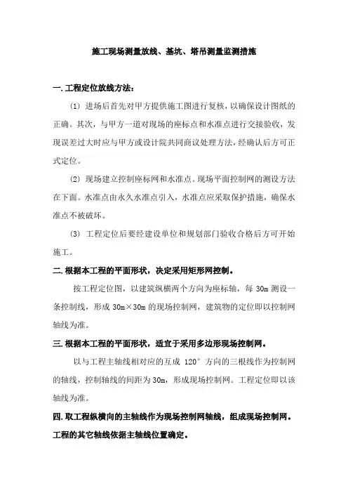 施工现场测量放线、基坑、塔吊测量监测措施