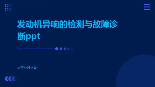 发动机异响的检测与故障诊断ppt