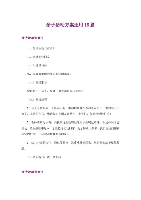 亲子活动方案通用15篇