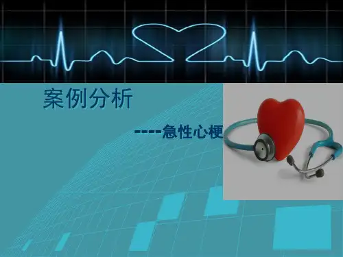 案例分析--心肌梗死