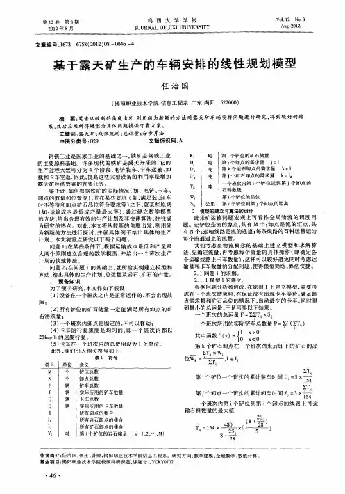 基于露天矿生产的车辆安排的线性规划模型