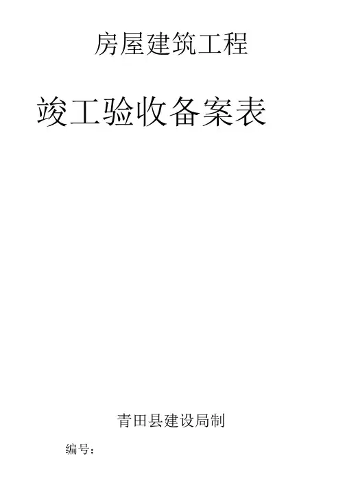 竣工备案表
