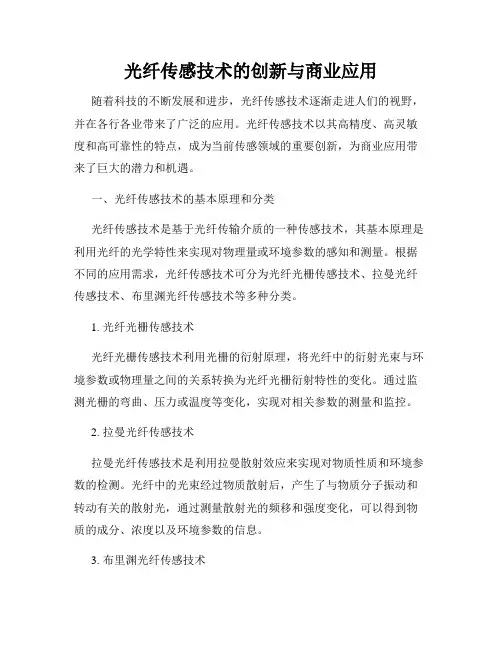 光纤传感技术的创新与商业应用