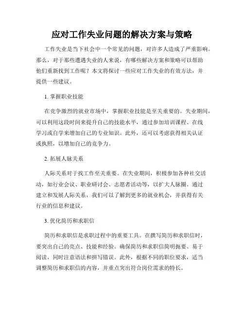 应对工作失业问题的解决方案与策略