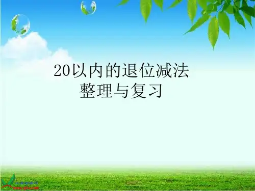 一年级数学-20以内退位减法整理和复习