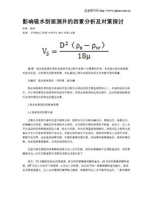 影响吸水剖面测井的因素分析及对策探讨
