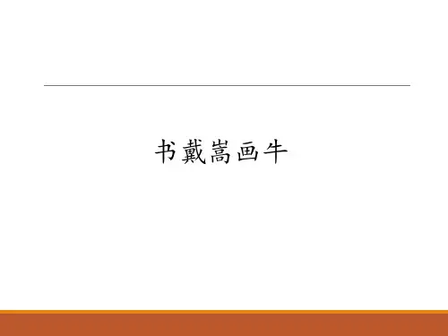 部编版小学六年级语文上册第七单元 文言文二则 书戴嵩画牛 精美课件