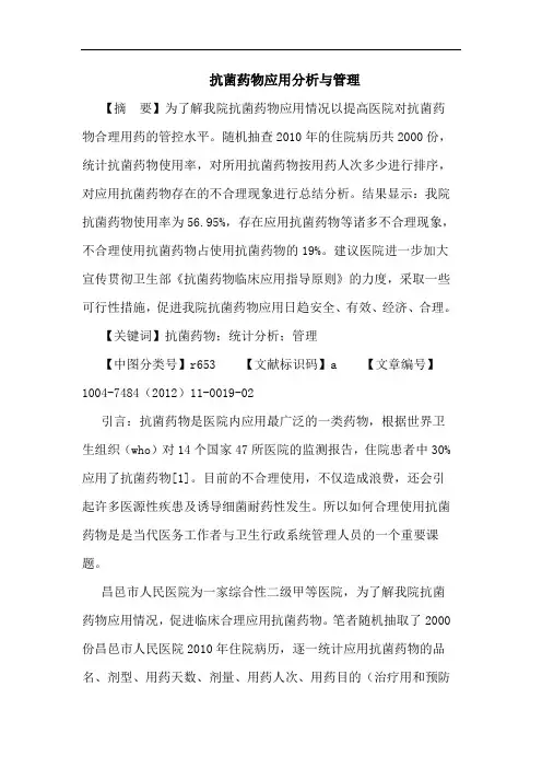 抗菌药物应用分析与管理论文