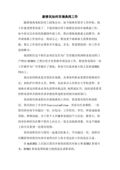 新移民如何在瑞典找工作