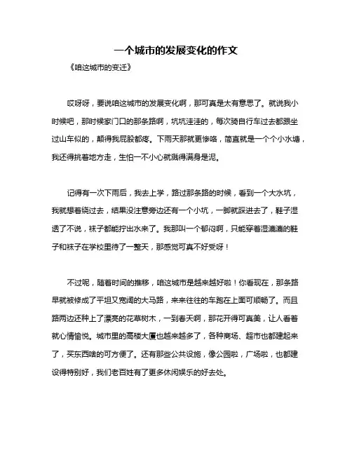 一个城市的发展变化的作文