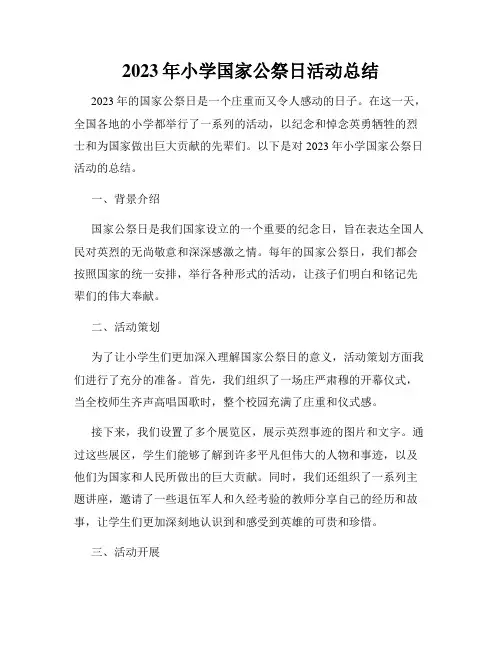 2023年小学国家公祭日活动总结