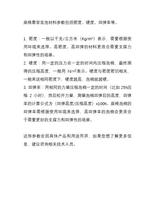 座椅靠背发泡材料参数