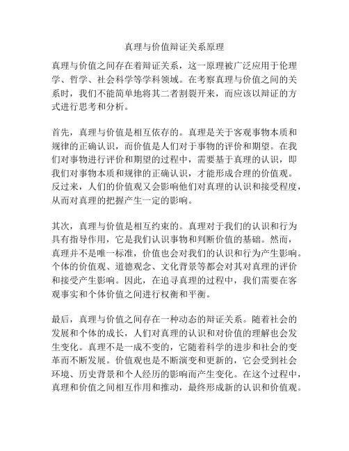 真理与价值辩证关系原理