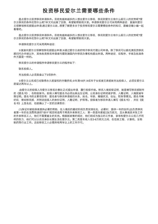 投资移民爱尔兰需要哪些条件