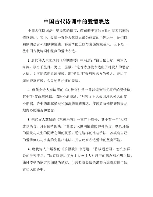 中国古代诗词中的爱情表达