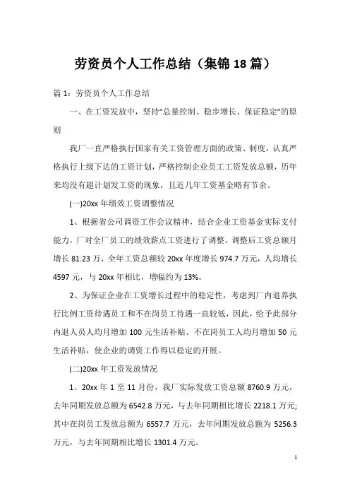 劳资员个人工作总结(集锦18篇)