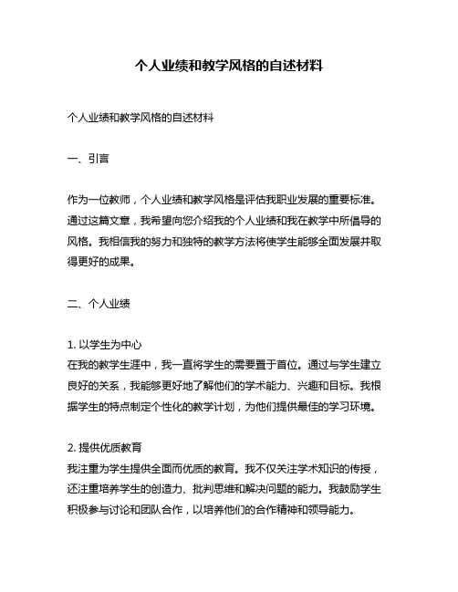 个人业绩和教学风格的自述材料