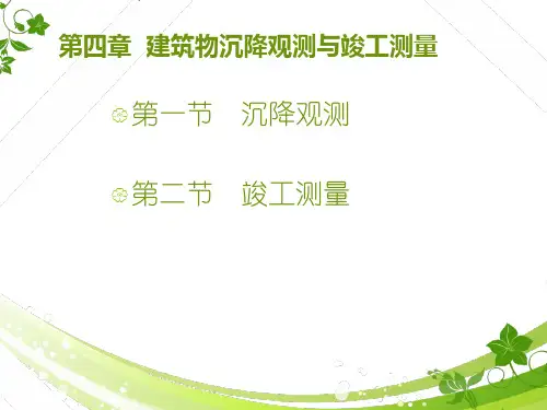 电子课件—建筑工程测量(第二版)—A09-1553 第四章  建筑物沉降观测与竣工测量
