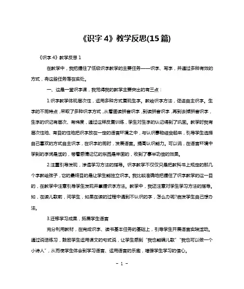 《识字4》教学反思(15篇)