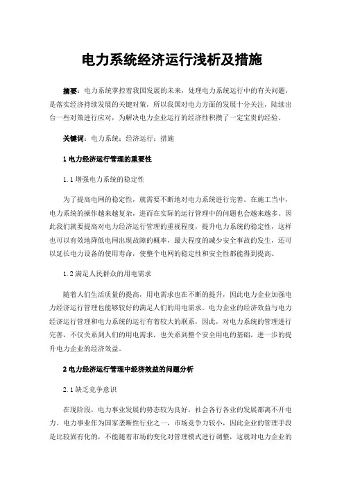 电力系统经济运行浅析及措施