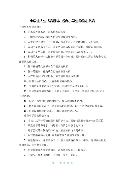 小学生人生格言励志 适合小学生的励志名言