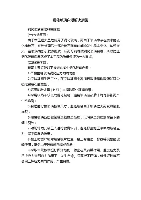 钢化玻璃自爆解决措施