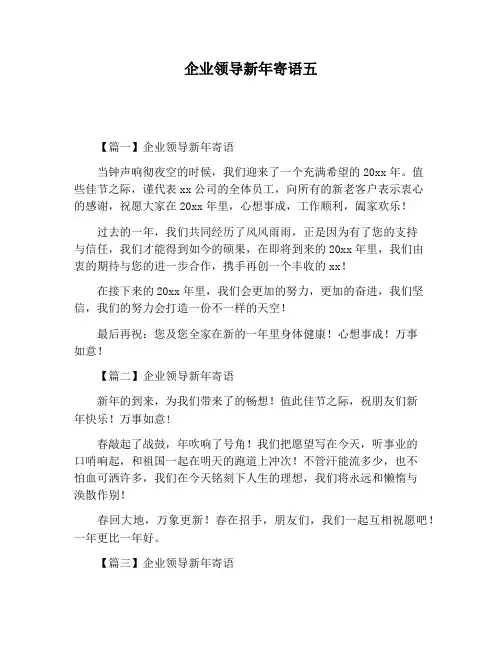 【祝福语范文】企业领导新年寄语五