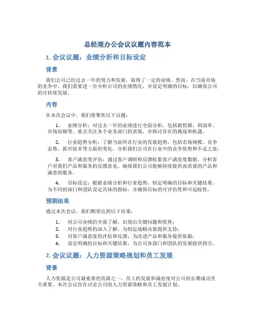 总经理办公会议议题内容范本