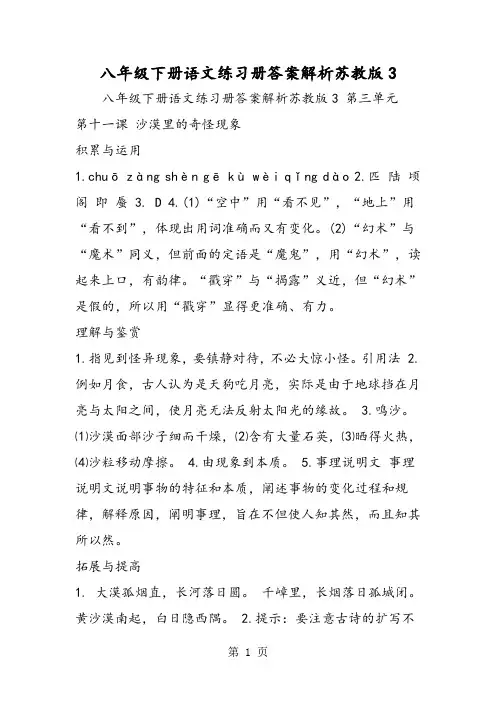 八年级下册语文练习册答案解析苏教版3-word文档